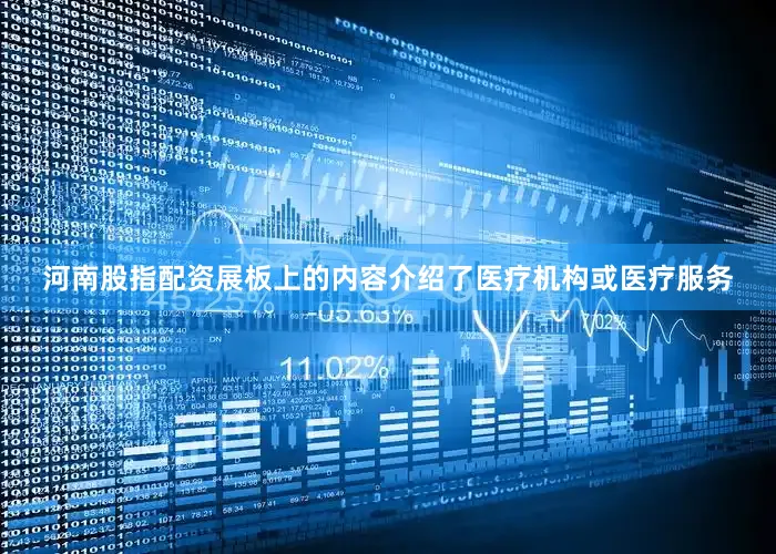 河南股指配资展板上的内容介绍了医疗机构或医疗服务