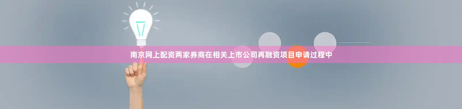 南京网上配资两家券商在相关上市公司再融资项目申请过程中
