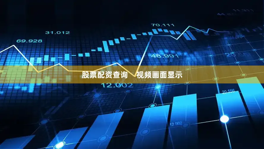 股票配资查询    视频画面显示
