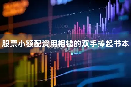 股票小额配资用粗糙的双手捧起书本