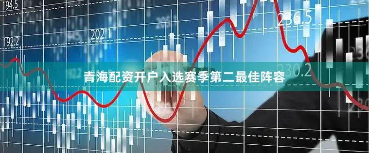 青海配资开户入选赛季第二最佳阵容