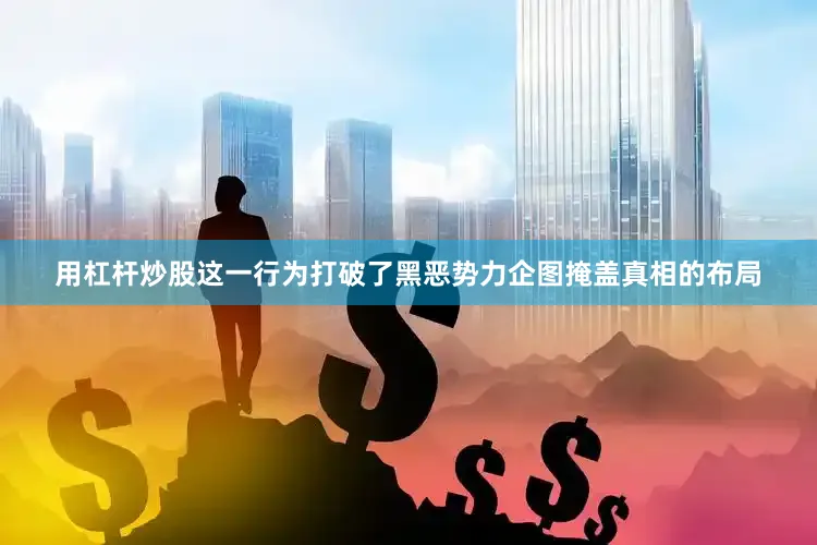 用杠杆炒股这一行为打破了黑恶势力企图掩盖真相的布局