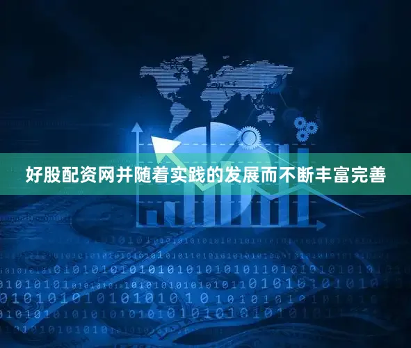 好股配资网并随着实践的发展而不断丰富完善