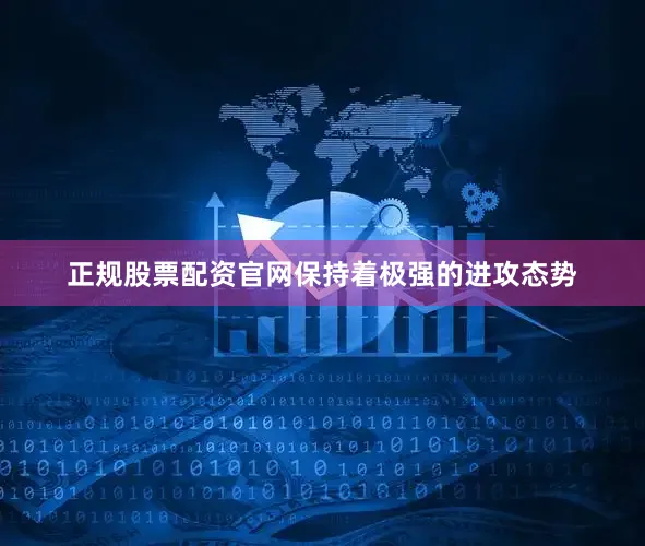 正规股票配资官网保持着极强的进攻态势