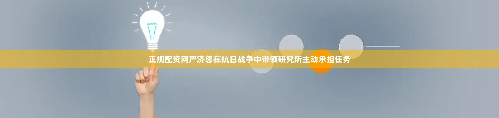 正规配资网严济慈在抗日战争中带领研究所主动承担任务