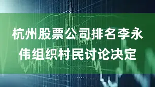 杭州股票公司排名李永伟组织村民讨论决定