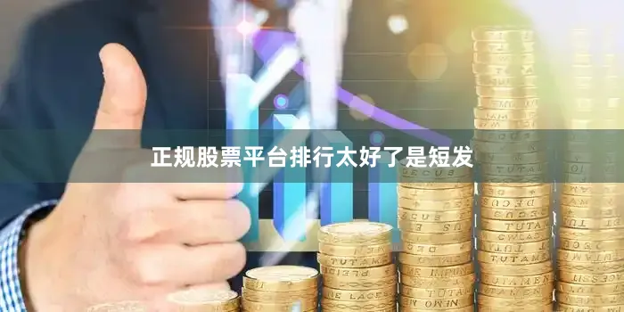 正规股票平台排行太好了是短发
