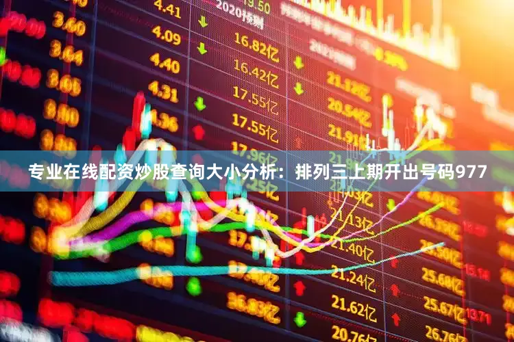 专业在线配资炒股查询　　　　大小分析：排列三上期开出号码977