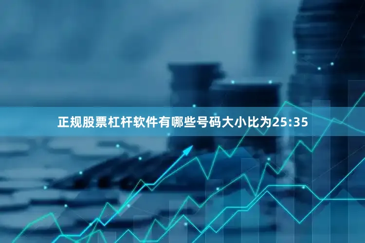 正规股票杠杆软件有哪些号码大小比为25:35