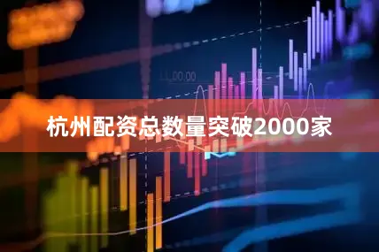 杭州配资总数量突破2000家