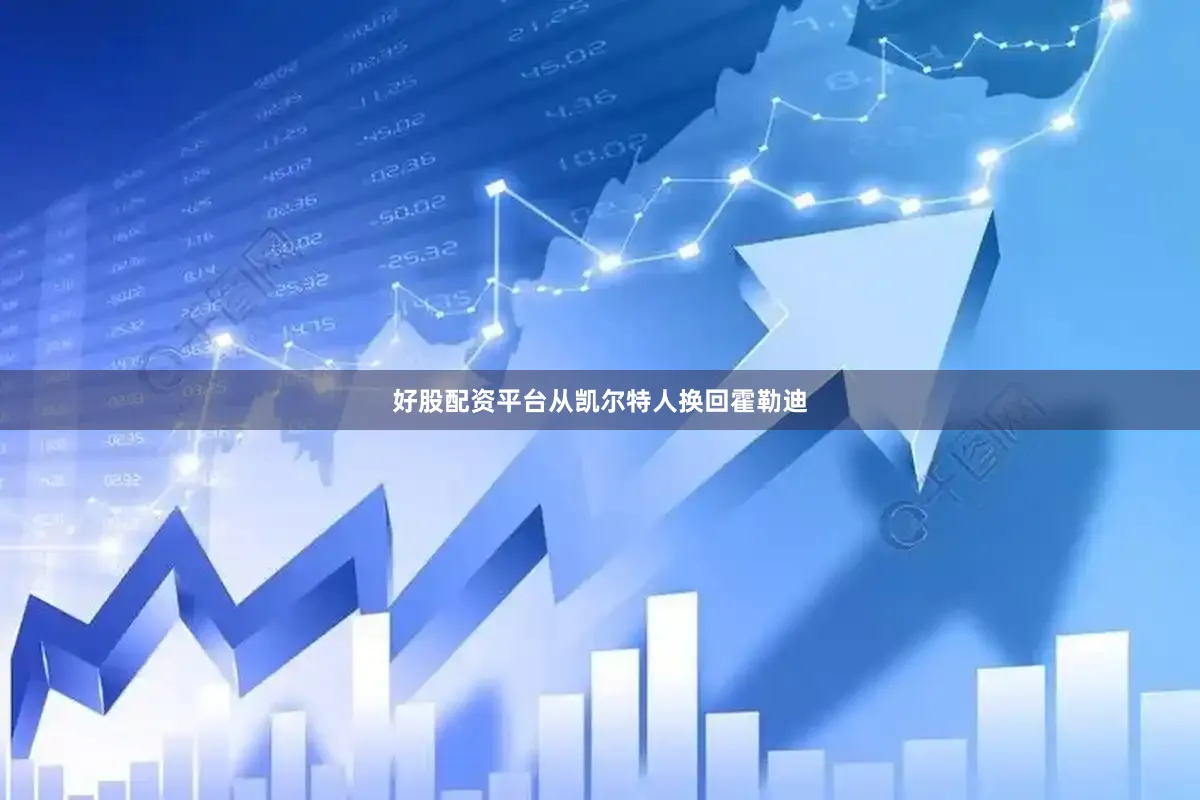 好股配资平台从凯尔特人换回霍勒迪