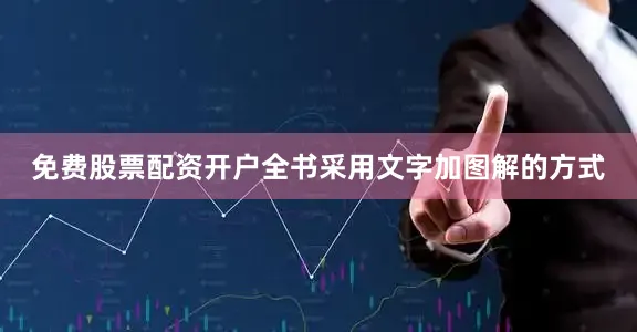 免费股票配资开户全书采用文字加图解的方式