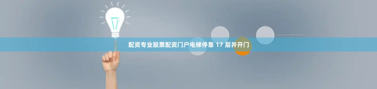 配资专业股票配资门户电梯停靠 17 层并开门