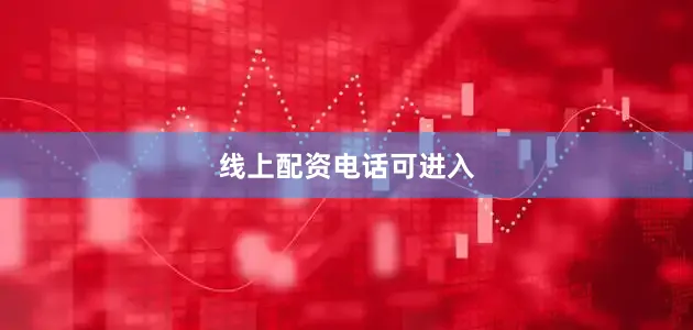 线上配资电话可进入