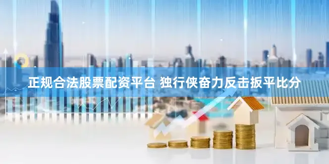 正规合法股票配资平台 独行侠奋力反击扳平比分