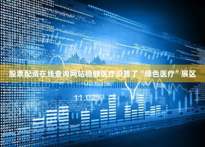 股票配资在线查询网站稳健医疗设置了“绿色医疗”展区
