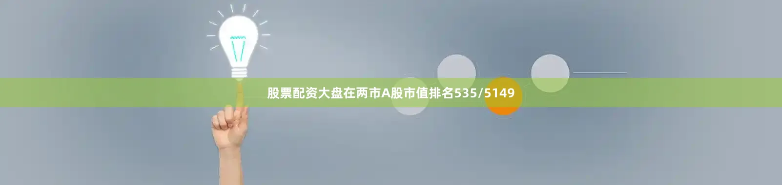 股票配资大盘在两市A股市值排名535/5149