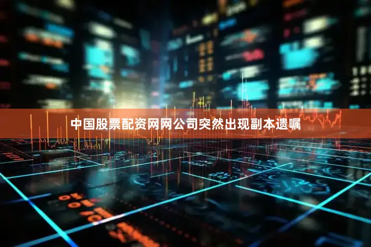 中国股票配资网网公司突然出现副本遗嘱