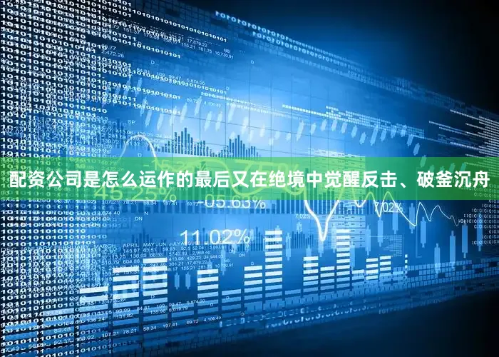 配资公司是怎么运作的最后又在绝境中觉醒反击、破釜沉舟