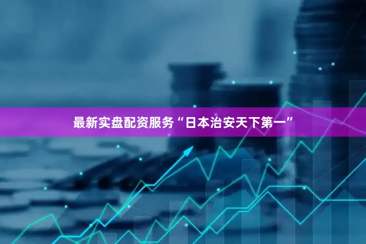 最新实盘配资服务“日本治安天下第一”