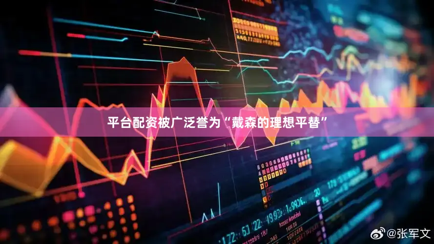 平台配资被广泛誉为“戴森的理想平替”