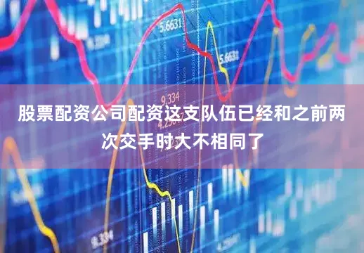 股票配资公司配资这支队伍已经和之前两次交手时大不相同了
