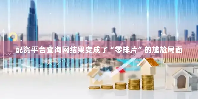 配资平台查询网结果变成了“零排片”的尴尬局面