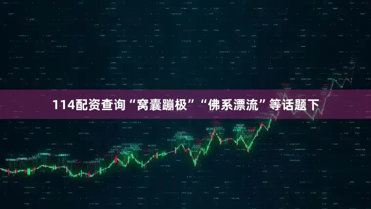 114配资查询“窝囊蹦极”“佛系漂流”等话题下