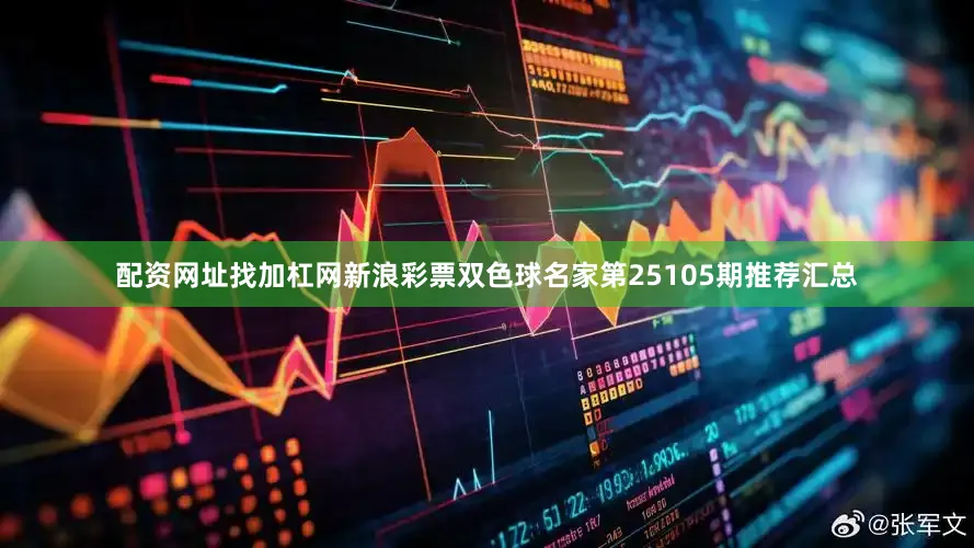 配资网址找加杠网新浪彩票双色球名家第25105期推荐汇总