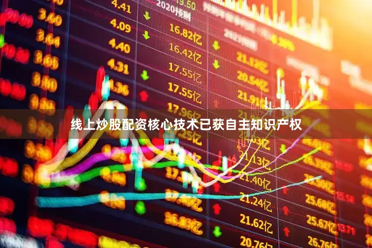 线上炒股配资核心技术已获自主知识产权