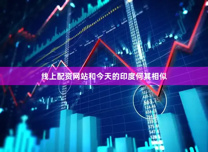线上配资网站和今天的印度何其相似