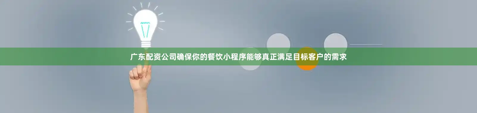 广东配资公司确保你的餐饮小程序能够真正满足目标客户的需求