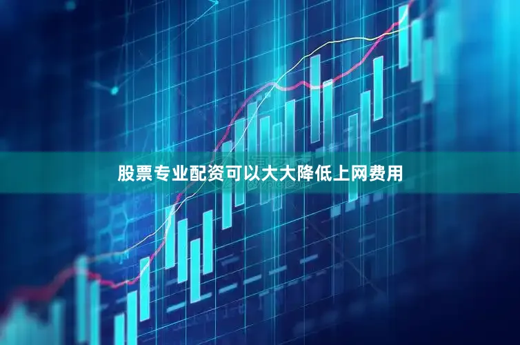 股票专业配资可以大大降低上网费用